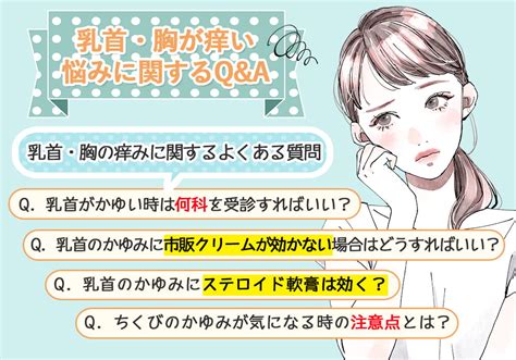 乳首（胸）がかゆい原因は病気？かゆみの5つの対策。